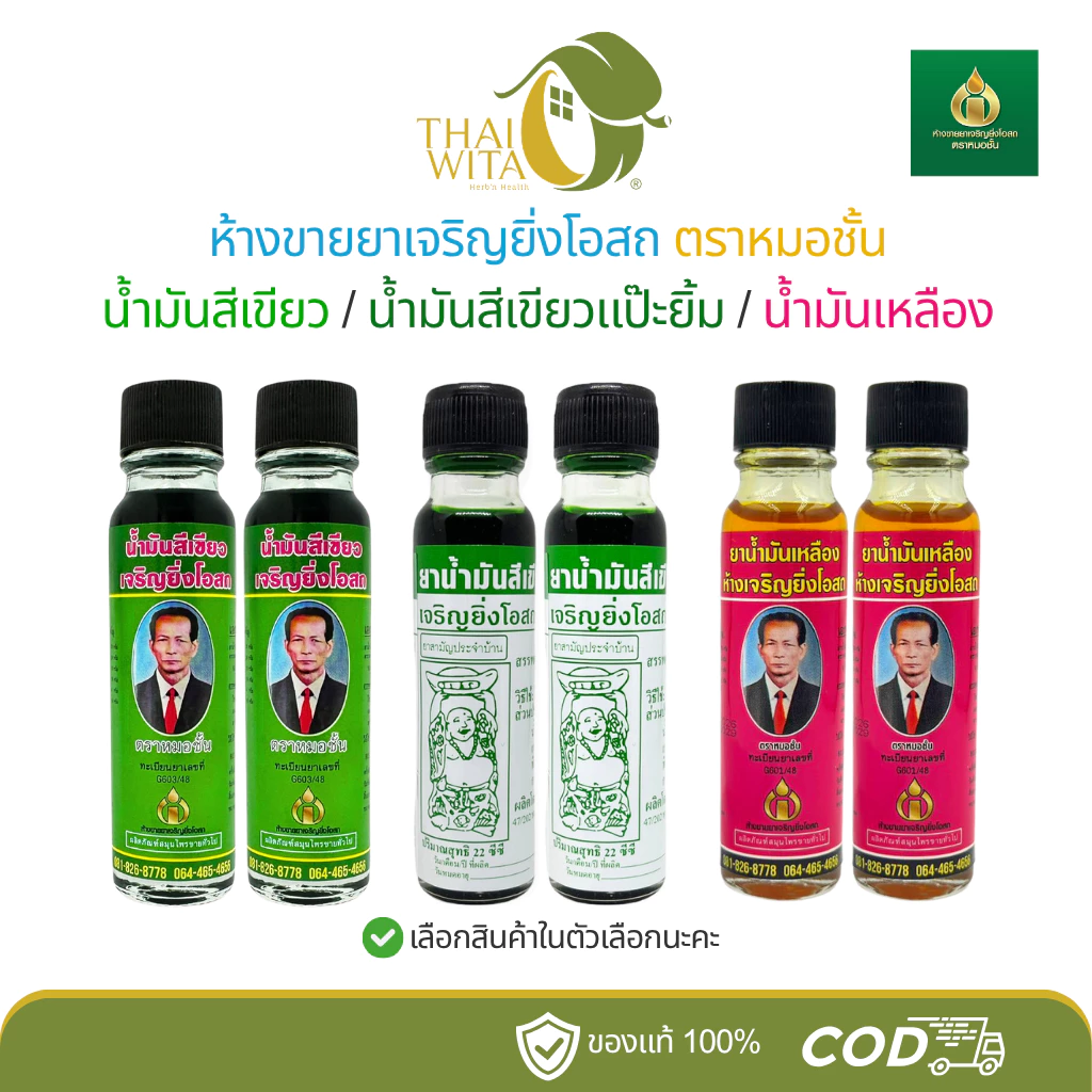 หมอชั้น ห้างขายยาเจริญยิ่งโอสถ - น้ำมันเขียวหมอชั้น น้ำมันเขียวแป๊ะยิ้ม น้ำมันเหลือง-ยาจีน - (ขวดใหญ่ 2 ขวด)