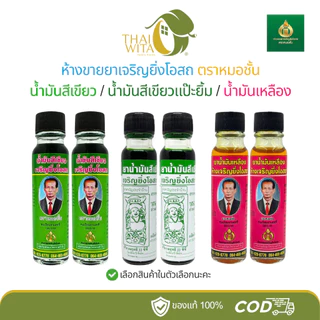 หมอชั้น ห้างขายยาเจริญยิ่งโอสถ - น้ำมันเขียวหมอชั้น น้ำมันเขียวแป๊ะยิ้ม น้ำมันเหลือง-ยาจีน - (ขวดใหญ่ 2 ขวด)