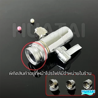 ก๊อกน้ำอะแดปเตอร์ข้อต่อแปลงหัวเกลียว ลิ้นเปลี่ยน หัวต่อก๊อกน้ำ สแตนเลส Faucet Diverter Valve ใช้งานดี ติดตั้งง่ายส่งเร็ว