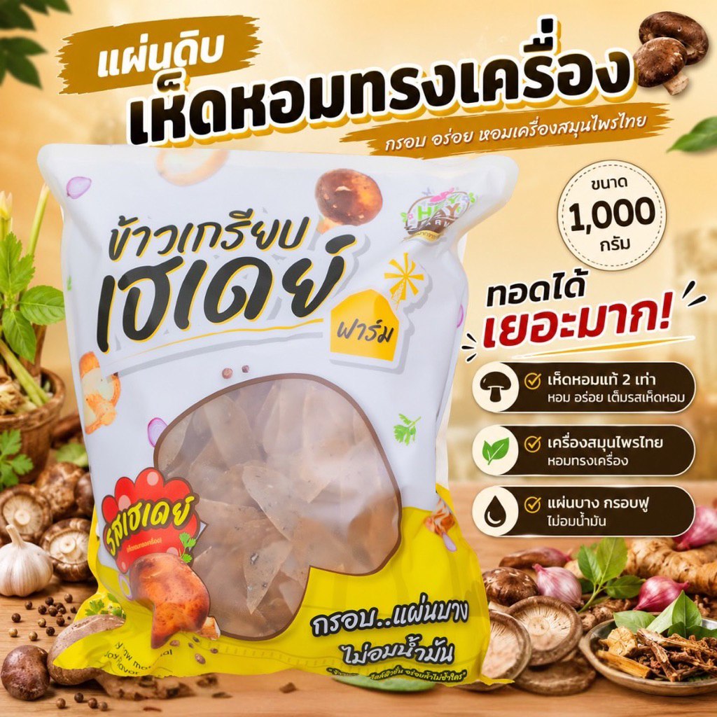 “แผ่นดิบ”รสเฮเดย์ (เห็ดหอมทรงเครื่อง) = RHS289