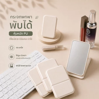 COTTONO COS110 กระจกพกพาพับได้หุ้มหนัง PU กระจกใส ไม่นูนปวดตา ดีไซน์สวย มินิมอล