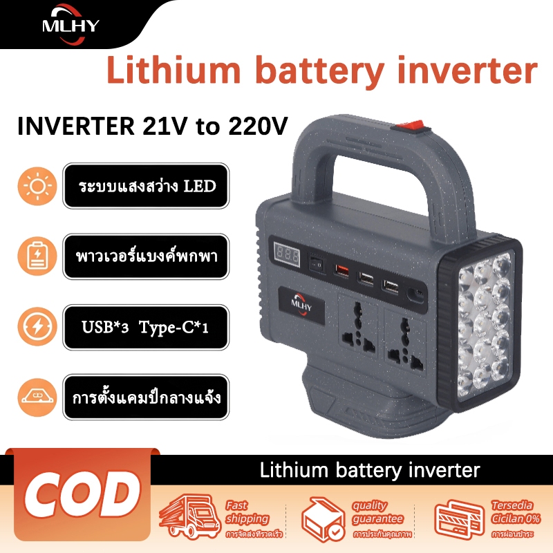 MLHY เครื่องแปลงไฟไร้สาย DC18V 150W อัจฉริยะอเนกประสงค์ 21V เป็น 220V 3USB พกพาและถือใช้งานได้ LED