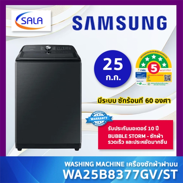 SAMSUNG เครื่องซักผ้า รุ่น WA25B8377GV/ST ขนาด 25 โล ระบบ INVERTER สั่งงานผ่านมือถือ แอป SMARTTHINGS