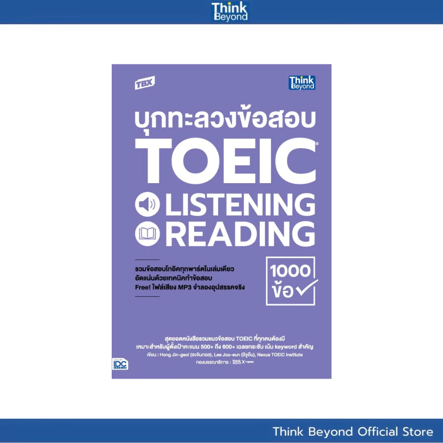 Thinkbeyond Book(ธิงค์บียอนด์ บุ๊คส์) TBX บุกทะลวงข้อสอบ TOEIC LISTENING READING 1000 ข้อ 93803