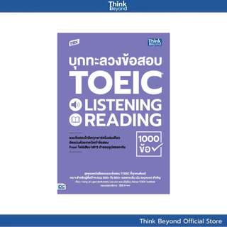 Thinkbeyond Book(ธิงค์บียอนด์ บุ๊คส์) TBX บุกทะลวงข้อสอบ TOEIC LISTENING READING 1000 ข้อ 93803