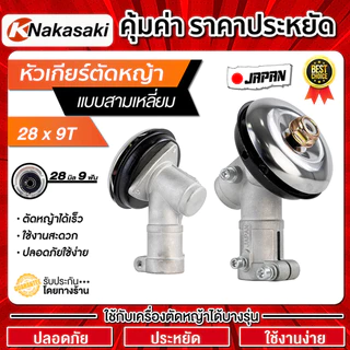 หัวเกียร์ตัดหญ้า RBC411 NB411 GX35 28มิล 9ฟัน Gearbox เครื่องตัดหญ้า 411 G45L Robin Makita อะไหล่เปลี่ยน รุ่นจีน