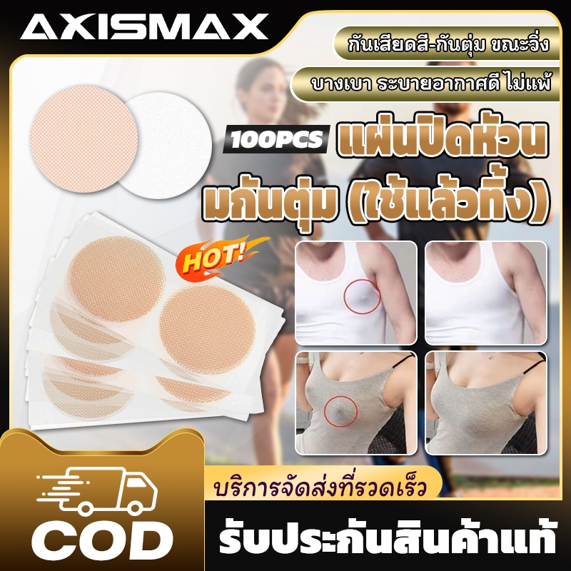 🔥พร้อมส่ง24ชม🔥AXISMAX แผ่นปิดหัวนมผู้ชาย TPU บางพิเศษ 100 ชิ้น กันน้ำ ติดแน่น แนบเนียน สำหรับว่ายน้ำ ออกกำลังกาย
