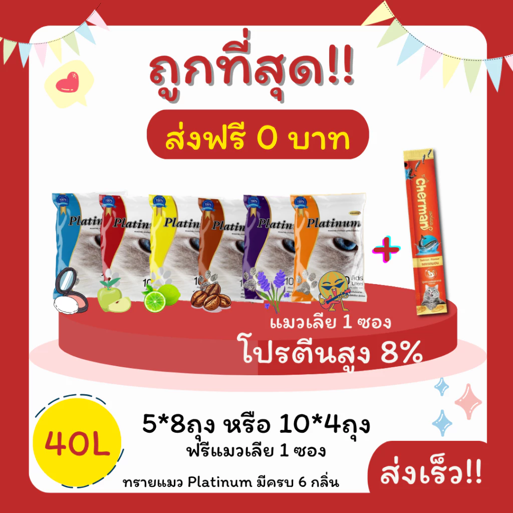 (โค้ดส่งฟรี0บาท)ทรายแมวPlatinum 40 ลิตร 5ลิตร*8 หรือ 10ลิตร*4ถุง แถมแมวเลีย 1 ซอง ราคาถูกที่สุด คุณภาพดี