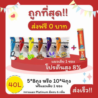(โค้ดส่งฟรี0บาท)ทรายแมวPlatinum 40 ลิตร 5ลิตร*8 หรือ 10ลิตร*4ถุง แถมแมวเลีย 1 ซอง ราคาถูกที่สุด คุณภาพดี