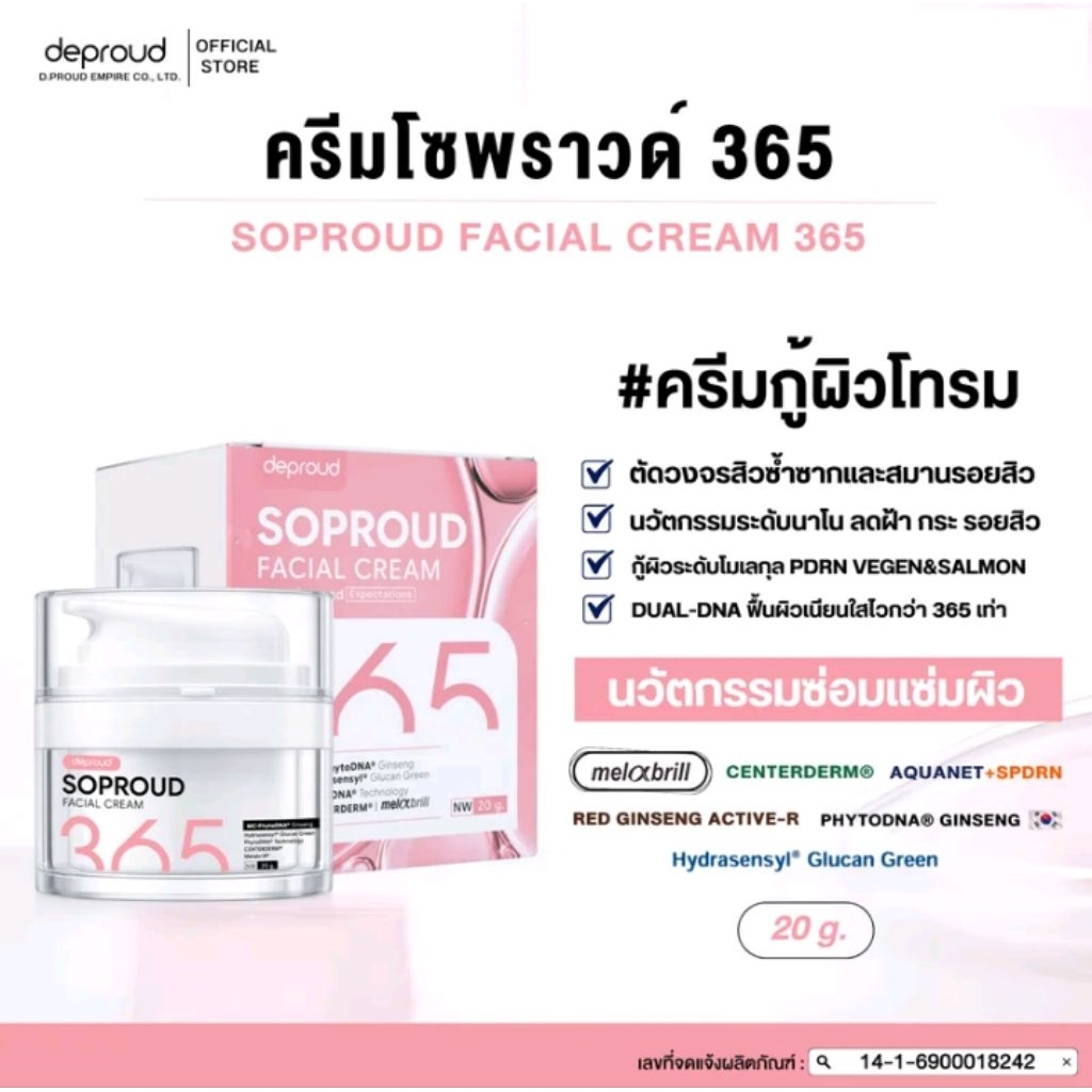 DEPROUD SOPROUD365 FACIAL CREAM | ครีมโซพราวด์365