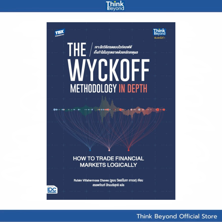 Thinkbeyond Book (ธิงค์บียอนด์ บุ๊คส์) The Wyckoff Methodology in Depth เจาะลึกวิธีเทรดแบบไวก์คอฟฟ์ 94282