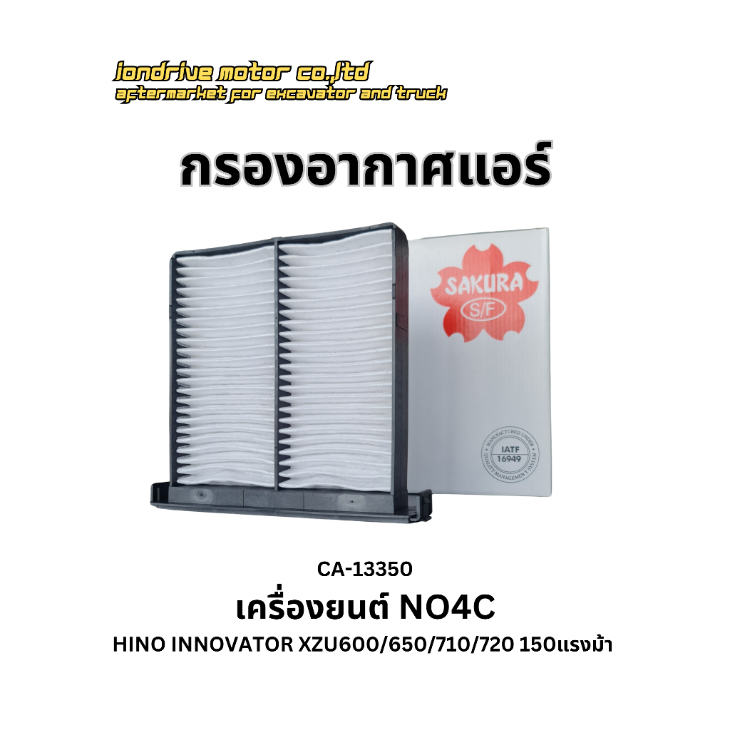 กรองอากาศแอร์ HINO เครื่องยนต์ NO4C ยี้ห้อSAKURA CA-13350 สำหรับรถบรรทุก HINO INNOVATOR XZU600/650/7