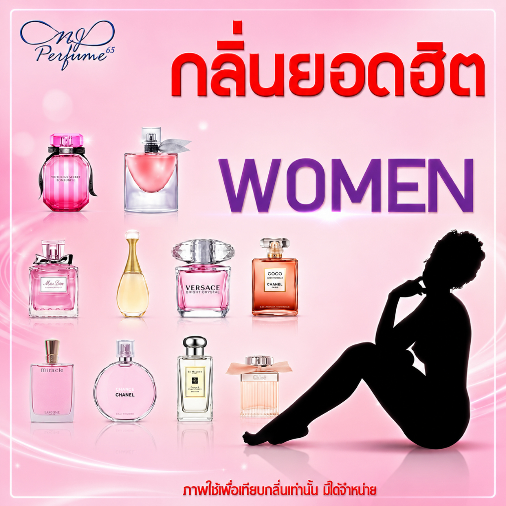 กลิ่นยอดฮิต 10 กลิ่นผู้หญิง หัวเชื้อน้ำหอมเข้มข้นปริมาณ 30 มล.