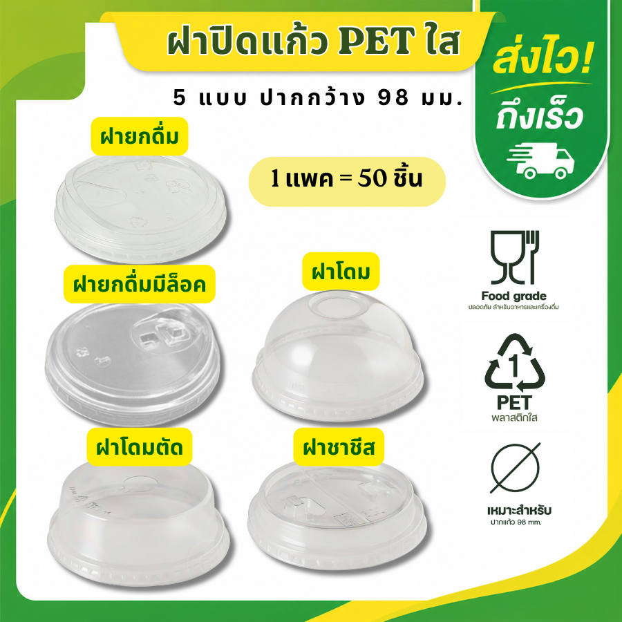 ฝาปิดแก้ว PET ใส 98มม ฝาโดม ฝาโดมตัด ฝาฮาฟ ฝายกดื่ม ฝายกดื่มมีจุก ฝาชาชีส