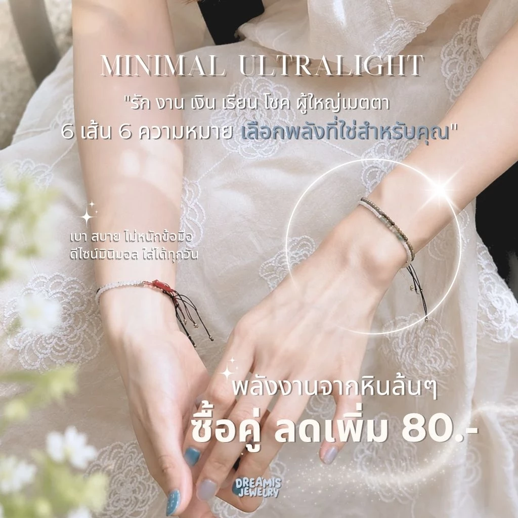 กำไลหินมู Dreamis Minimal Ultralight