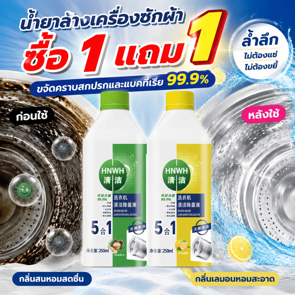 น้ำยาล้างเครื่องซักผ้า 5in1 250ml ทำความสะอาดลึก คราบฝังแน่นหายเกลี้ยง