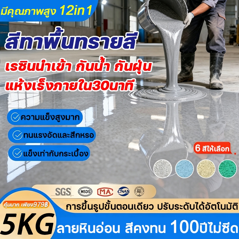 🔥รับประกัน 1000ปี🔥สีทาพื้น 5KG เครื่องมือฟรี ความแข็งสูง ทน สึกหรอ สีทาพื้นอีพ็อกซี่ สีทาพื้นปูนทรายสีสัน Epoxy resin