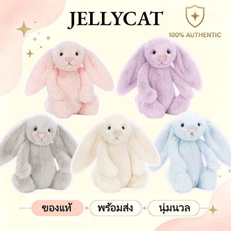 JELLYCAT ตุ๊กตากระต่ายบันนี่ ซีรีส์สีพื้น ผ้านุ่มนวล ของแท้ 100% พร้อมส่งทันที