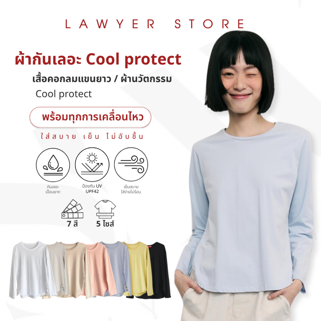 Lawyer Store | [5241128] เสื้อกันเลอะ กันแดด แขนยาว ผ้า cool protect ใส่สบาย ใส่ลุควันชิล ๆ หรือเลเยอร์แมทช์ได้ หลายแบบ