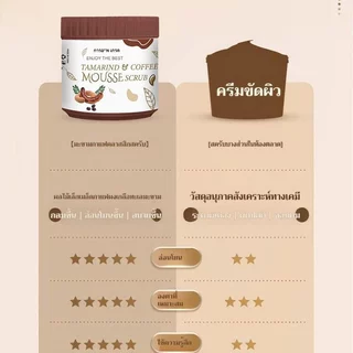 ซื้อ 1 แถม 1 สครับมะขามกาแฟ เนื้อมูส 650 กรัม สครับ (COFFEE Body Scrub)