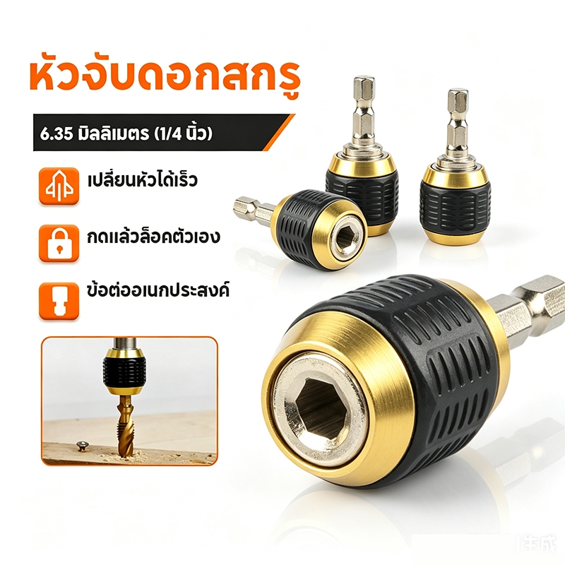 หัวจับดอกสกรู ข้อต่อสว่าน ข้อต่อแกนจับ สกรู ดอกไขควง หัวแม่เหล็ก ตัวเชื่อมสามขาหมุนเป็น 1 4 นิ้ว  สว่านต่อบล็อก