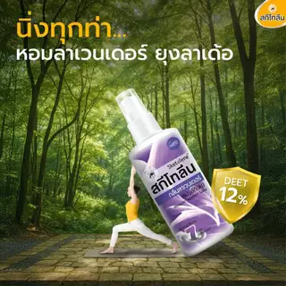 Sketolene สกีโทลีน โลชั่นกันยุง ลาเวนเดอร์ ขนาด 50 กรัม 2 หลอด Deet12%