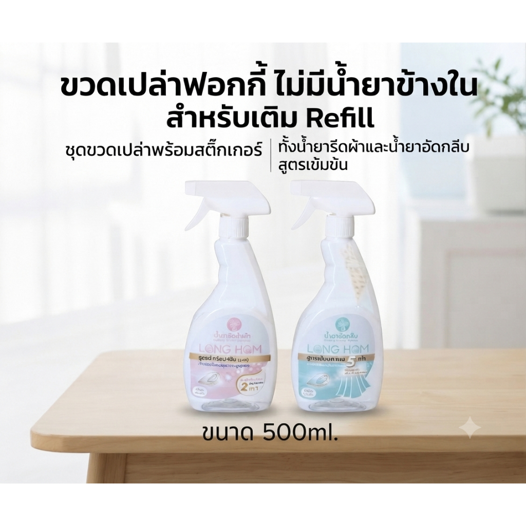 ขวดน้ำยารีดเปล่า พร้อมสติกเกอร์