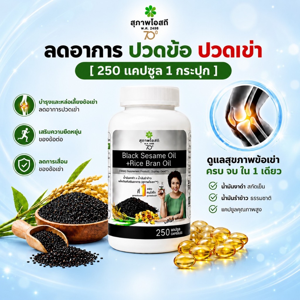 โปรแรง! น้ำมันงาดำรำข้าวสุภาพโอสถ (1 กระปุก 250 แคปซูล) ของแท้! ส่งตรงจากบริษัทฯ