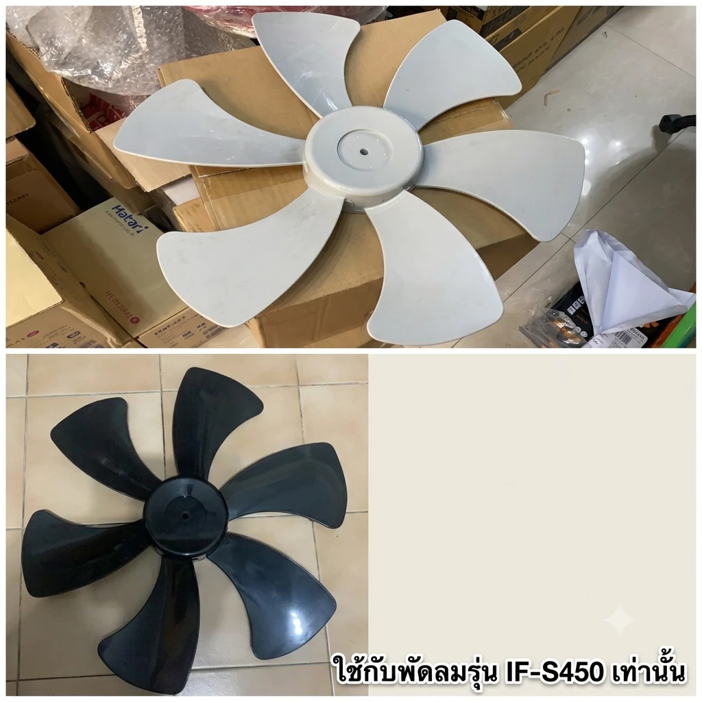 อะไหล่ ใบพัด พัดลม IF-S450 IMARFLEX พัดลมอุตสาหกรรมตั้งพื้น 18 นิ้ว 6 ใบพัด **แจ้งสีในช่องแชท**