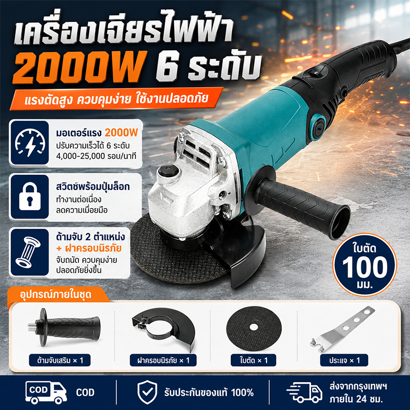 เครื่องเจียร์ไฟฟ้า 4 นิ้ว 2000w ปรับความเร็วได้ 25000rpm สำหรับตัด-เจียรเหล็ก-สแตนเลส-ไม้ พร้อมฝาครอบป้องกัน เปลี่ยนจานง