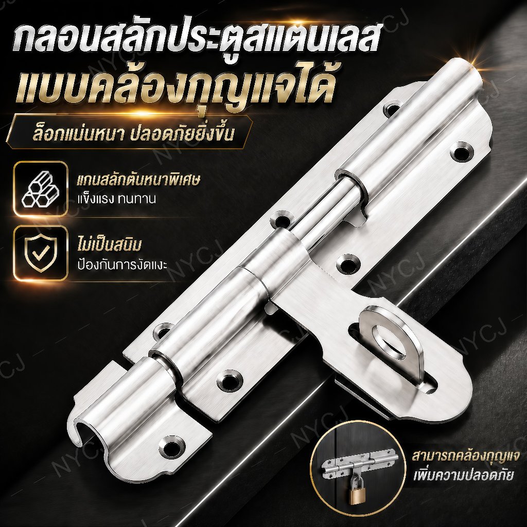กลอนขวางสแตนเลส 304 ขนาด 4 และ 6 นิ้ว 8 นิ้ว กลอนล็อคประตู กลอนประตูสแตนเลส มีสกรูแถมให้พร้อมติดตั้งทนทานไร้สนิม
