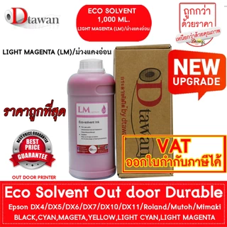 DTawan น้ำหมึก Eco Solvent Ink Korea Quality เกรดพรีเมียม ที่ร้านป้ายให้ความไว้วางใจ สีสด คมชัด สวยงาม กันแดด กันแสง UV