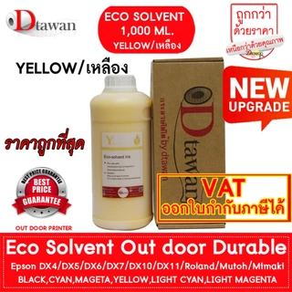 DTawan น้ำหมึก Eco Solvent Ink Korea Quality เกรดพรีเมียม ที่ร้านป้ายให้ความไว้วางใจ สีสด คมชัด สวยงาม กันแดด กันแสง UV