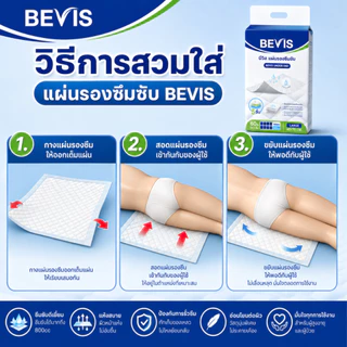 Bevis Under Pad แผ่นรองซึมซับ 800 CC 1 ห่อ 10 ชิ้น ซึมซับไว ไม่อับชื้น