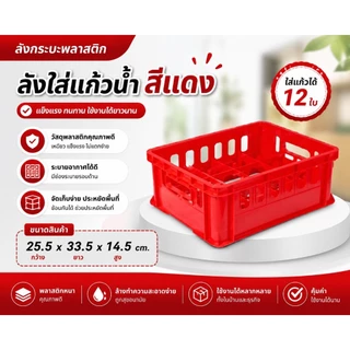 PB-130 ลังแก้วพลาสติก ลังใส่แก้วน้ำ แร็คใส่แก้ว 12ช่อง สีน้ำเงิน / สีแดง ( พร้อมส่ง )