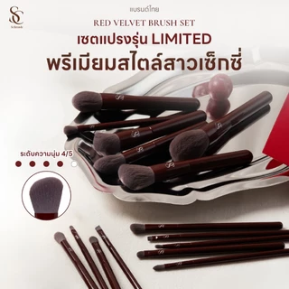 Scbrush Red Velvet Makeup Brush Set 15 Pieces | เซตแปรงแต่งหน้า Red Velvet 15 ชิ้น รหัส 724