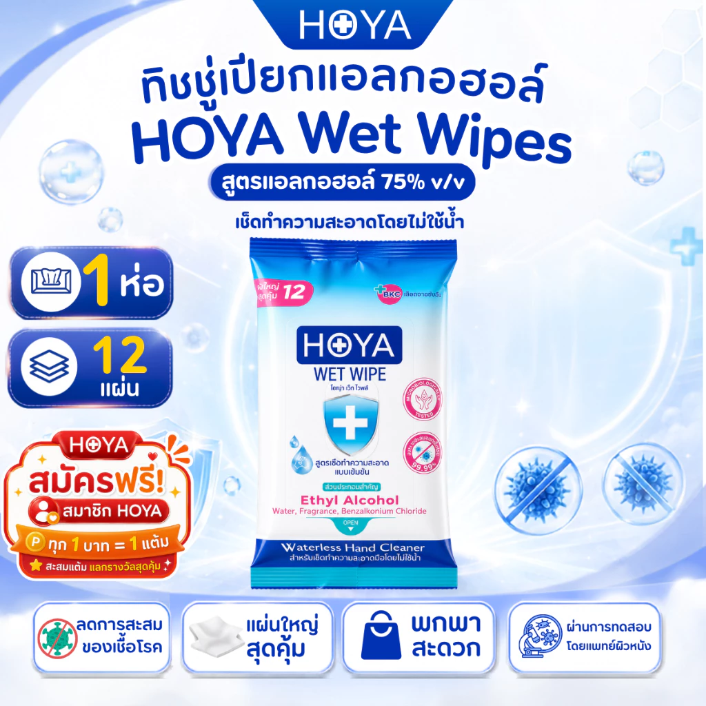 โฮญ่า ทิชชู่เปียก สูตรแอลกอฮอล์ 75%v/v 12 แผ่นใหญ่ HOYA (75%v/v Alcohol Wipe) พกพาสะดวก