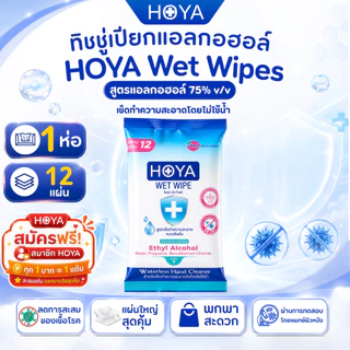 โฮญ่า ทิชชู่เปียก สูตรแอลกอฮอล์ 75%v/v 12 แผ่นใหญ่ HOYA (75%v/v Alcohol Wipe) พกพาสะดวก