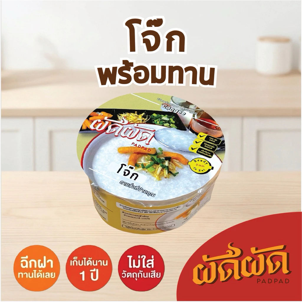 โจ๊กพร้อมทาน ตราผัดผัด (Padpad Congee) เก็บได้นาน1ปี ไม่ต้องแช่เย็น