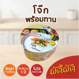 โจ๊กพร้อมทาน ตราผัดผัด (Padpad Congee) เก็บได้นาน1ปี ไม่ต้องแช่เย็น