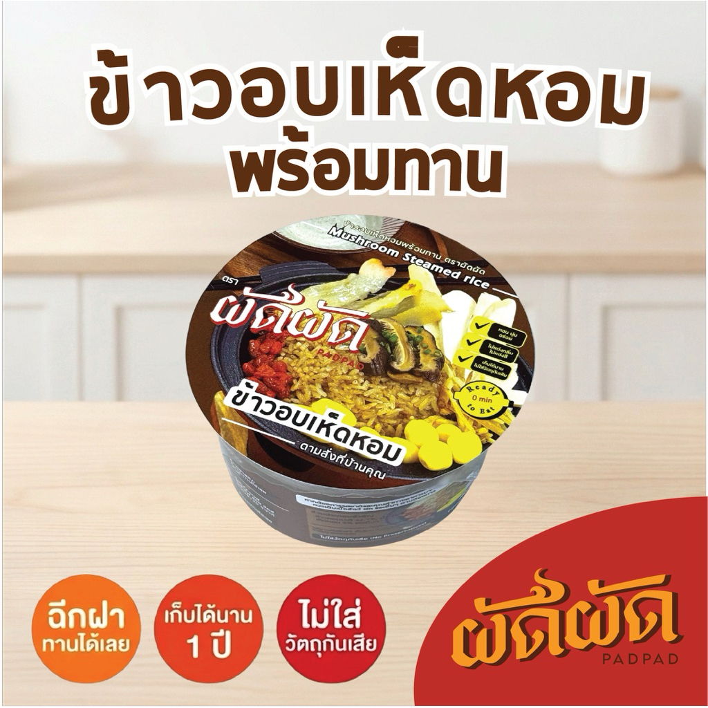 ข้าวอบเห็ดหอม พร้อมทาน ตราผัดผัด (PADPAD Mushroom Fried Rice)