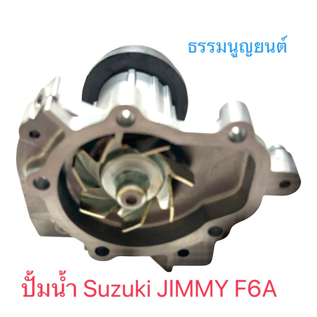 ปั้มน้ำ รถยนต์ จิ๊ป Suzuki JIMNY F6A