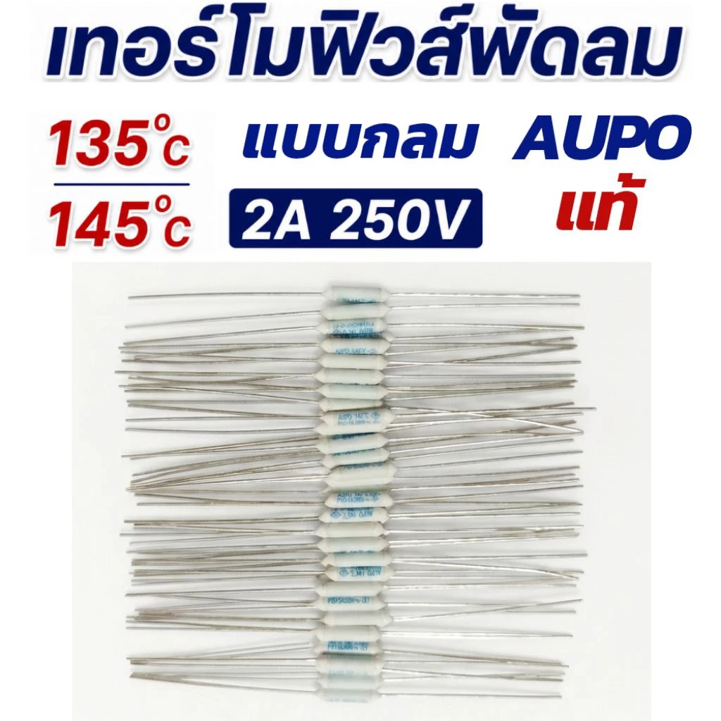 เทอร์โมฟิวส์พัดลม 135⁰C 145⁰C 2A 250V ยี่ห้อ AUPO แท้ คุณภาพดี