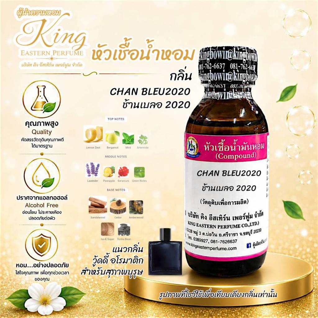 CHAN BLEU 2020 (ช้านเบลอ 2020) #หัวเชื้อน้ำหอม 100%
