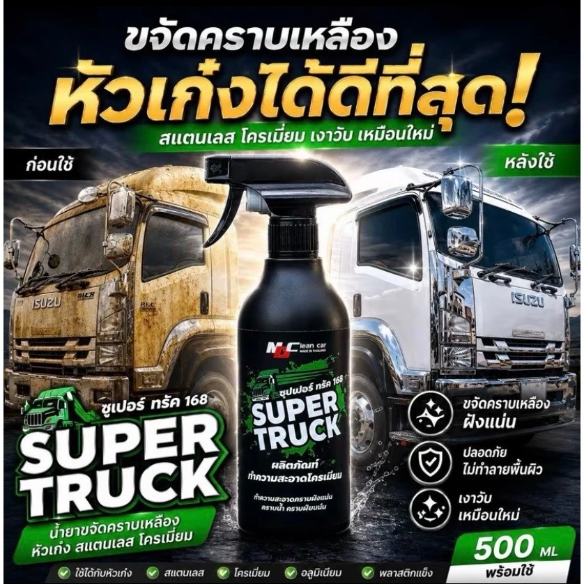 MDช่องหลัก ซุปเปอร์ทรัคฉลากเขียว น้ำยาทำความสะอาดโครเมียมพร้อมใช้