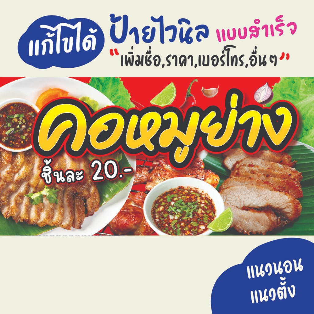 ป้ายไวนิล คอหมูย่าง ป้ายร้านอาหาร ป้ายหน้าร้าน แก้ไขข้อความฟรี