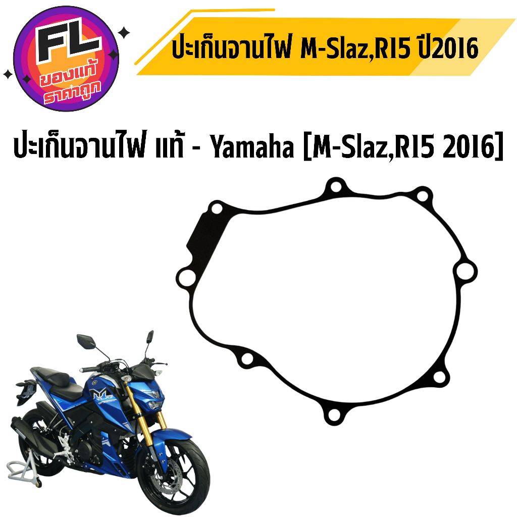 ปะเก็นจานไฟ M-Slaz R15 2016 แท้ศูนย์ ยี่ห้อ Yamaha