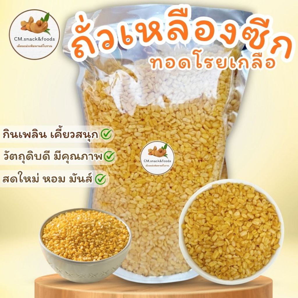 🌱 ถั่วเหลืองซีกทอด โรยเกลือ 🍃 ถั่วทองทอดโรยเกลือ หอม มันส์ เค็มกำลังดี อร่อย เคี้ยวเพลิน สดใหม่ ไม่เหม็นหืน