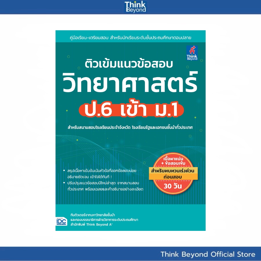 Thinkbeyond Book (ธิงค์บียอนด์ บุ๊คส์) หนังสือ ติวเข้มแนวข้อสอบ วิทยาศาสตร์ ป.6 เข้า ม.1 08236