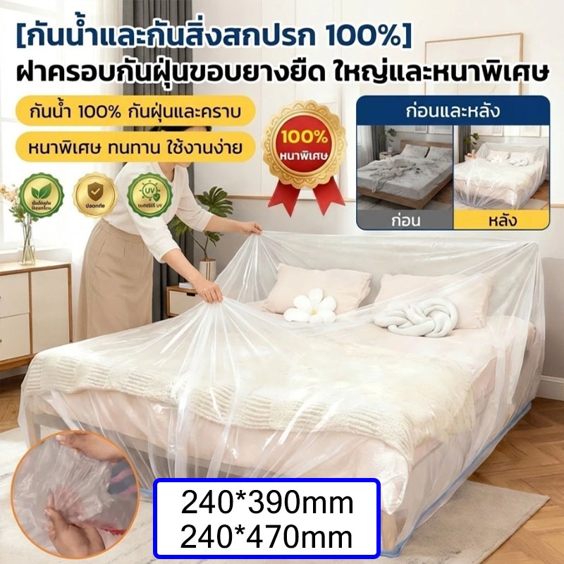 1ชิ้น ถุงพลาสติกคลุมโซฟา 3.9M 4.7M มียางยืด ที่คลุมเฟอร์นิเจอร์ กันฝุ่น หลายขนาดให้เลือก【COD】